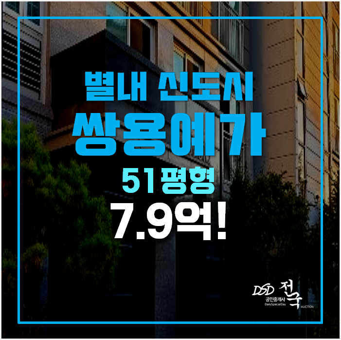 남양주아파트경매 별내 쌍용예가 51평형 7.9억 남양주아파트경매 별내 쌍용예가 51평형 7.9억