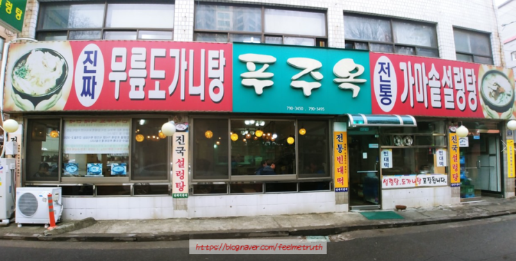  신용산역 설렁탕 맛집 푸주옥 용산점