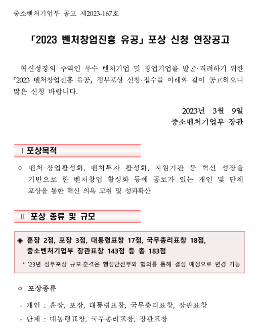 2023년 벤처창업진흥유공포상 신청 연장 공고