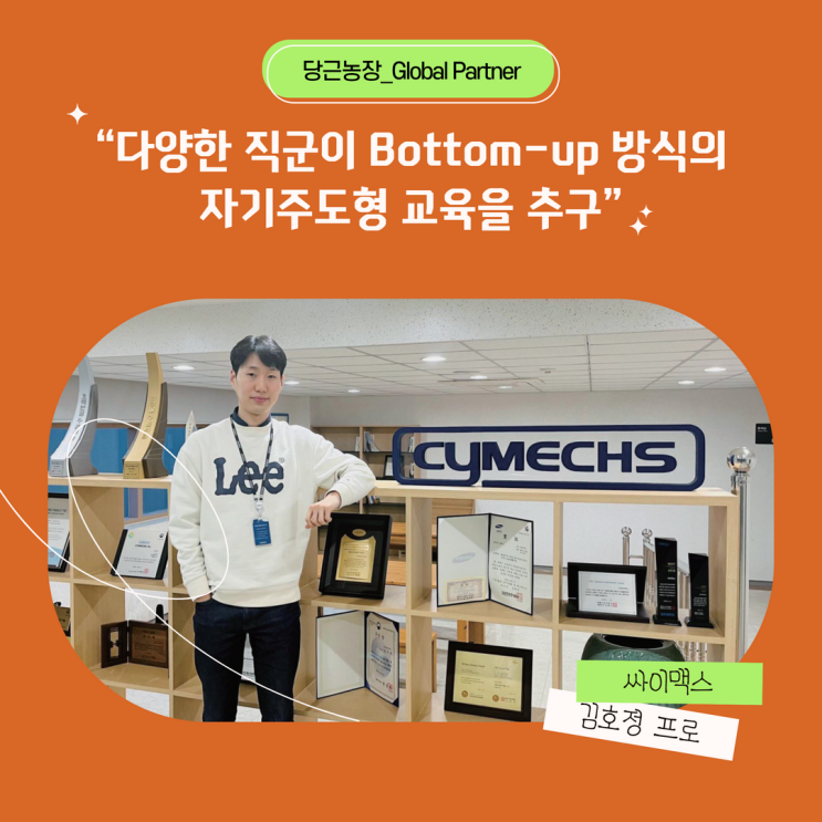  [Global Partner_싸이맥스 김호정 프로] 다양한 직군이 Bottom-up 방식의 자기주도형 교육을 추구