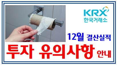 22년 12월 결산법인 투자주의 (feat. 상장폐지) : 실적, 유의, 관리종목, 감사의견, 비적정, 보고서 미제출, 지분구조변동, 자금조달, 호재성 풍문, 자본잠식, 한계기업