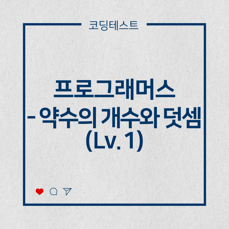  [코딩테스트] 프로그래머스 - 약수의 개수와 덧셈 (Lv.1)