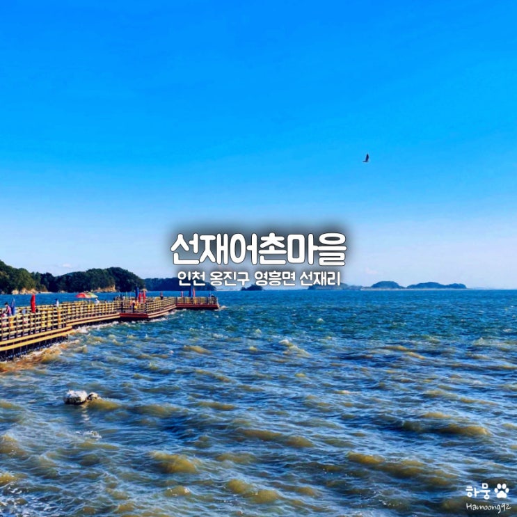  인천 선재도 선재어촌체험마을 갯벌체험, 해상낚시, 목섬관광 입장료 및 주차장