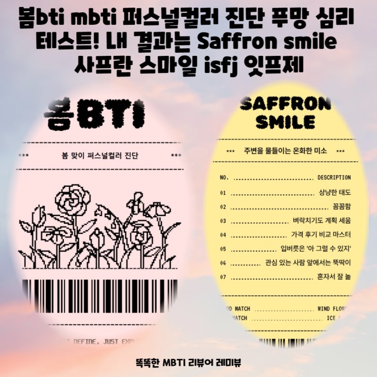 봄bti mbti 퍼스널컬러 진단 푸망 심리 테스트! 내 결과는 Saffron smile 사프란 스마일 isfj 잇프제 봄bti mbti 퍼스널컬러 진단 푸망 심리 테스트! 내 결과는 Saffron smile 사프란 스마일 isfj 잇프제