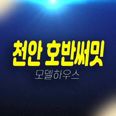 천안 호반써밋 센트럴파크 용곡동 미분양아파트 일봉공원 분양현황 및 잔여보유분 샘플하우스 현장 방문예약!