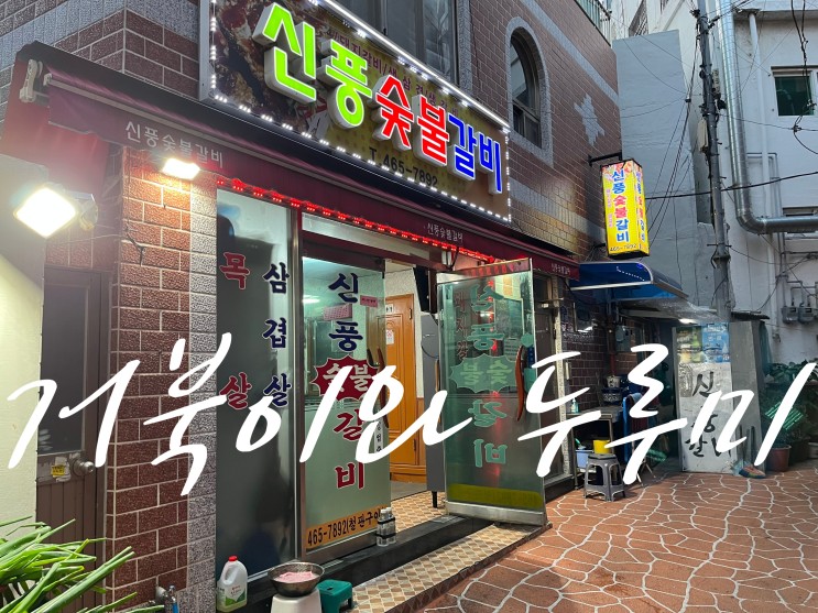 부산역 초량 돼지갈비 맛집 "신풍숯불갈비" 부산 초량 맛집