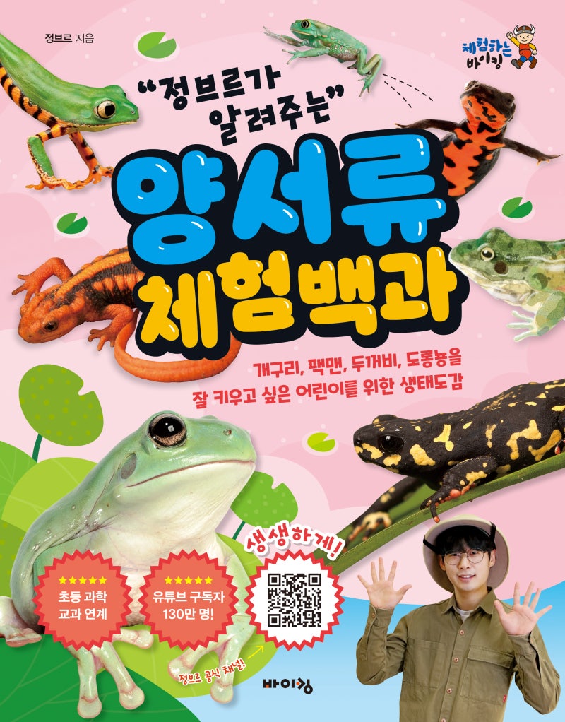 정브르가 알려주는 양서류 체험 백과 : 개구리, 팩맨, 두꺼비, 도롱뇽을 잘 키우고 싶은 어린이를 위한 생태도감 : 네이버 블로그, image size:800x1022