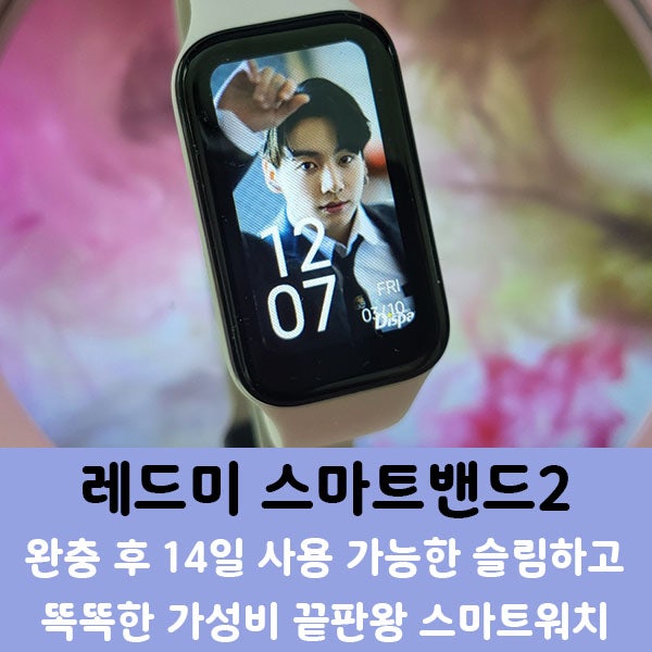 샤오미 레드미 스마트밴드2] 가성비 최강의 스마트워치. 착용감, 배터리, 성능 다 잡았다.