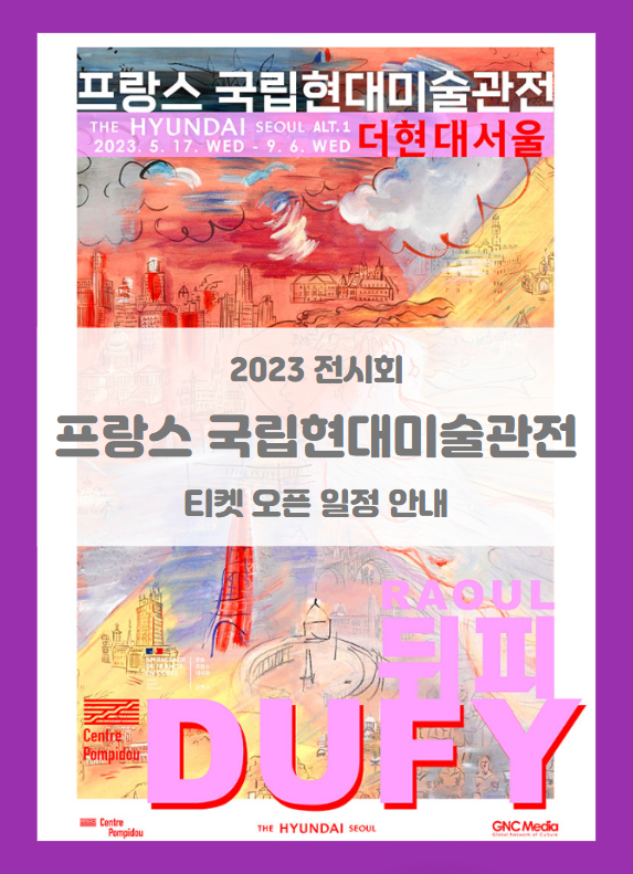 더현대서울 프랑스국립현대미술관전 기본정보 출연진 얼리버드 티켓팅 할인정보 더현대서울 프랑스국립현대미술관전 기본정보 출연진 얼리버드 티켓팅 할인정보