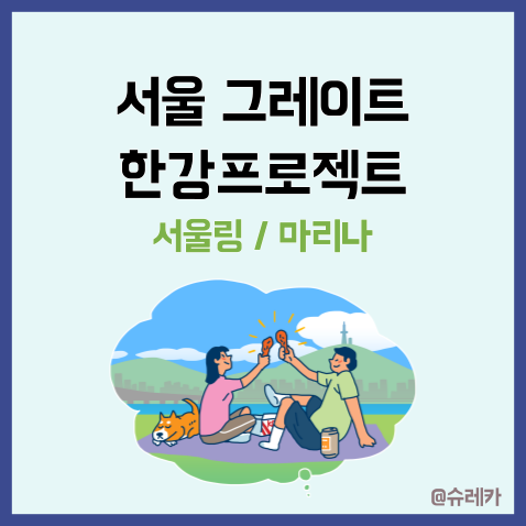  서울링 곤돌라 마리나 조성?_ 서울그레이트한강 프로젝트