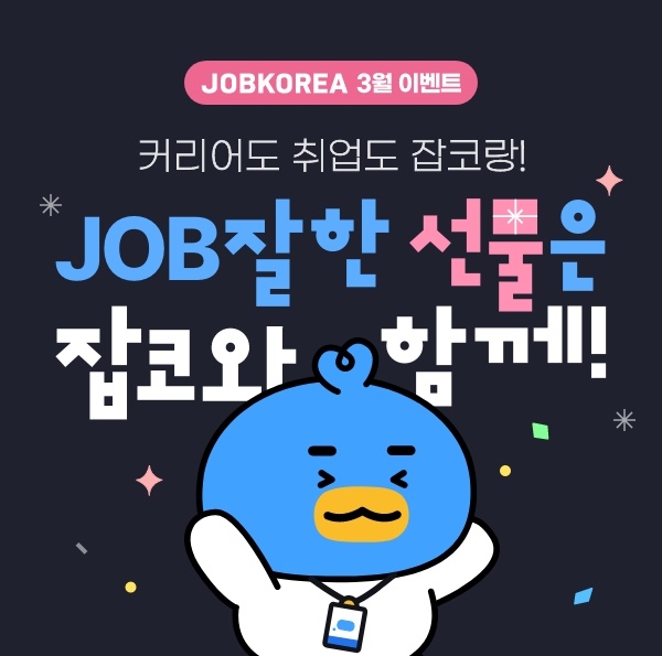 3월이벤트 앱테크 알려드려요:) 잡코리아 출석체크 이벤트 3월이벤트 앱테크 알려드려요:) 잡코리아 출석체크 이벤트