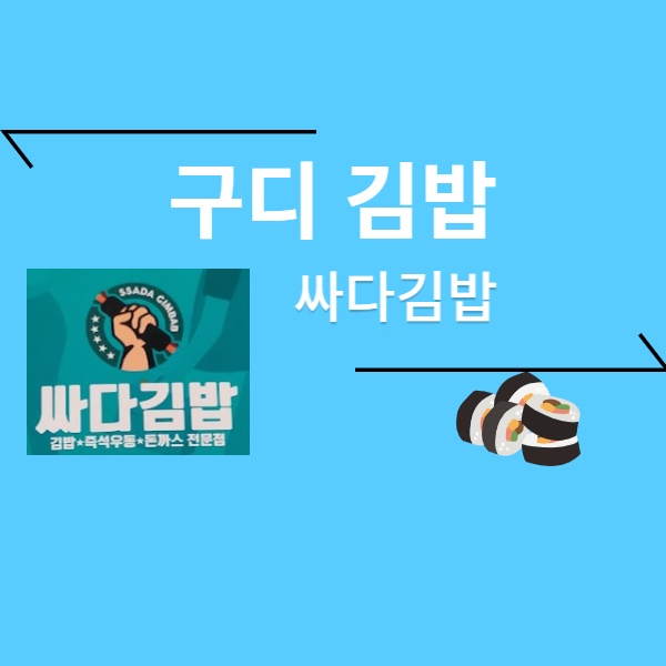 구디 김밥 시리즈 -  싸다 김밥