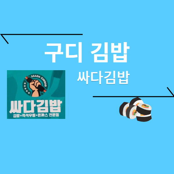  구디 김밥 시리즈 -  싸다 김밥