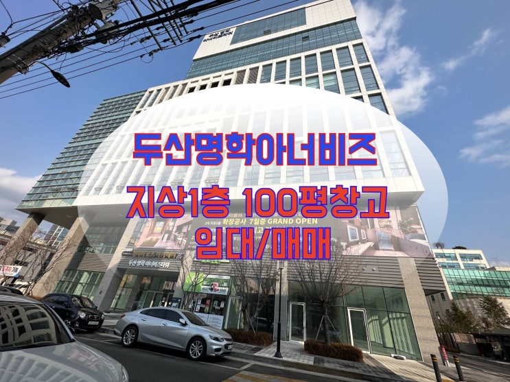  지상1층 전용100p 공장 층고6m 임대 및 매매가능 호실앞 주차가능 두산명학아너비즈타워