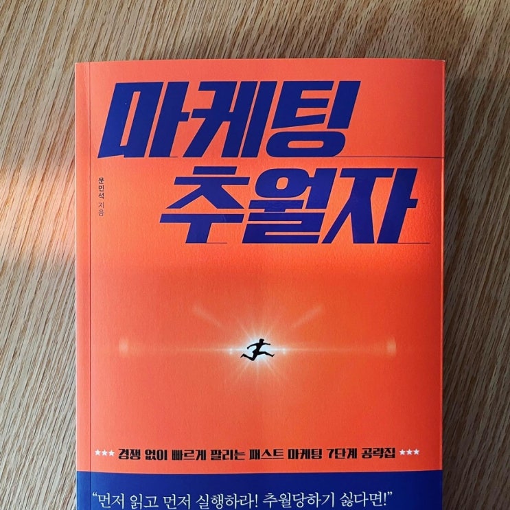  <마케팅 추월자> 먼저 읽고 먼저 실행하라!