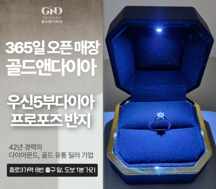  종로다이아반지, 프로포즈 선물 우신 5부 다이아반지 매장 방문기
