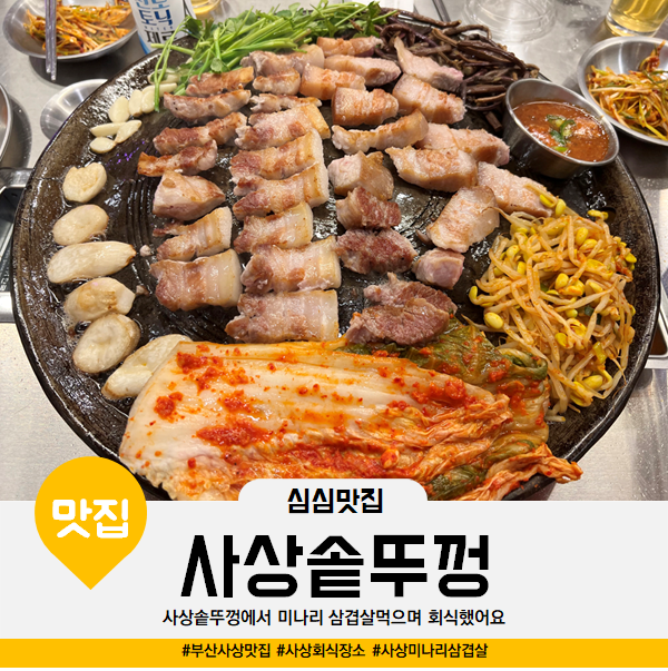  사상솥뚜껑에서 미나리 삼겹살먹으며 회식했어요