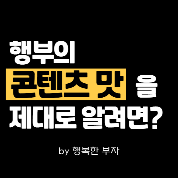  [안내] 행복한 부자의 콘텐츠 맛을 제대로 느끼려면!