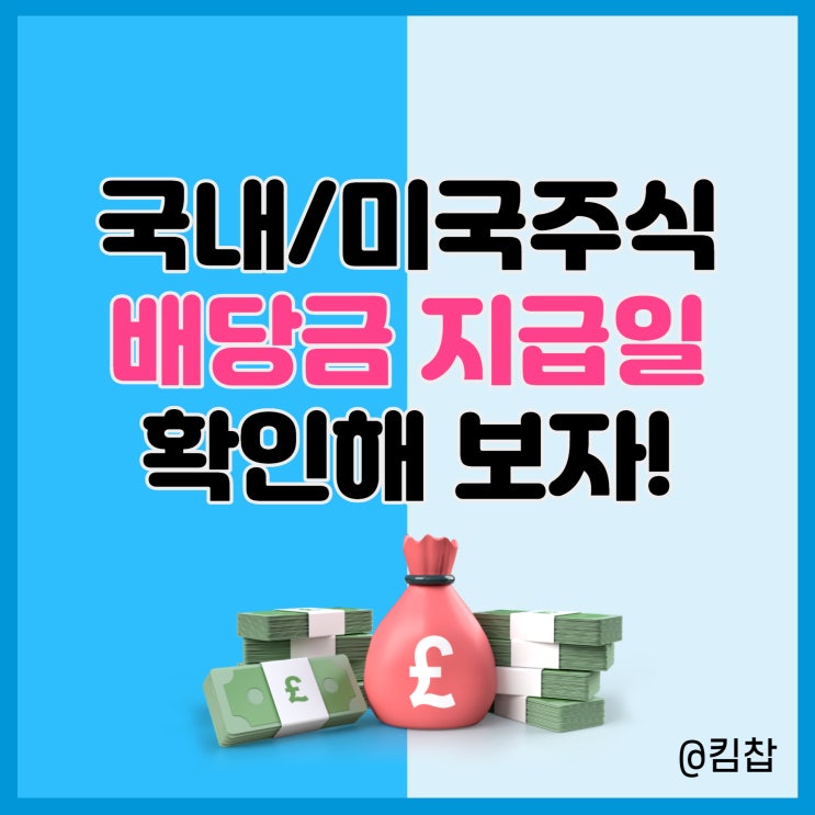  국내, 미국 주식 배당금 지급일 확인 방법