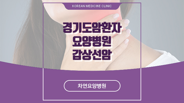  경기도암환자요양병원 갑상선암을 완화시키기 위해서는