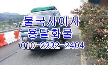 경주 불국사용달 보문 모화 입실 외동 용달이삿짐. 경주 불국사용달 보문 모화 입실 외동 용달이삿짐.