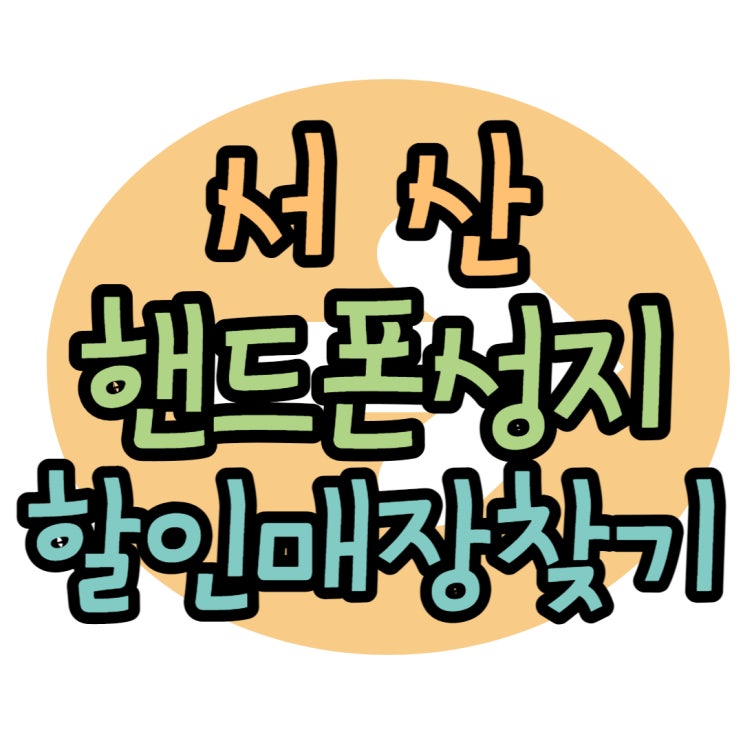 서산 휴대폰 성지 통큰 할인 휴대폰매장 찾기 서산 휴대폰 성지 통큰 할인 휴대폰매장 찾기