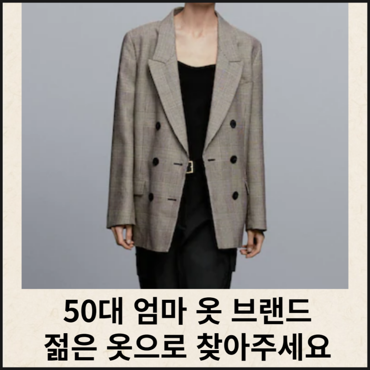  50대 엄마 옷 브랜드 모음 젊은 옷 찾기