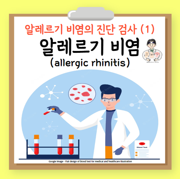  환절기 알레르기 (2) - 알레르기 비염 (allergic rhinitis)의 진단 검사 PRIST, MAST, CAP