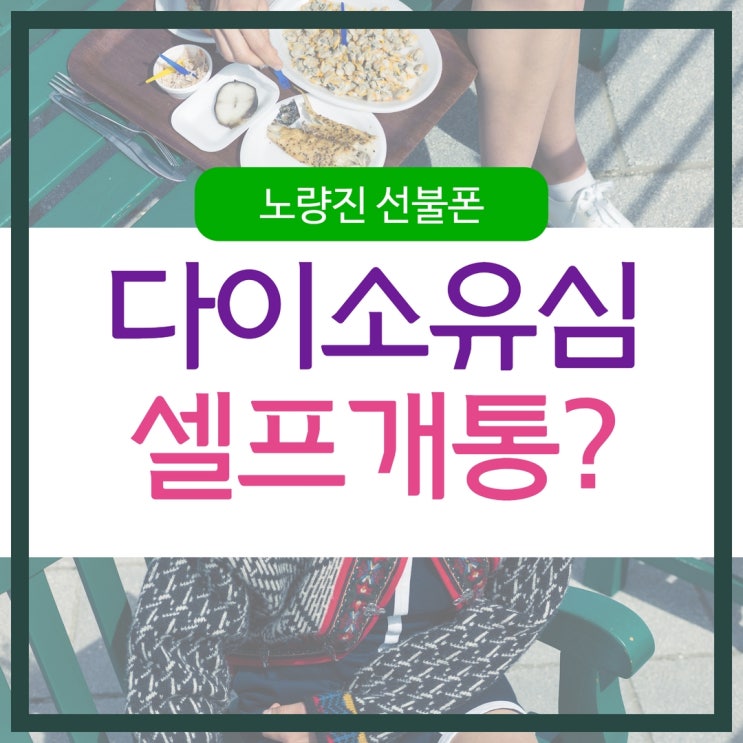  노량진선불폰 다이소유심으로 셀프 개통해볼까?!