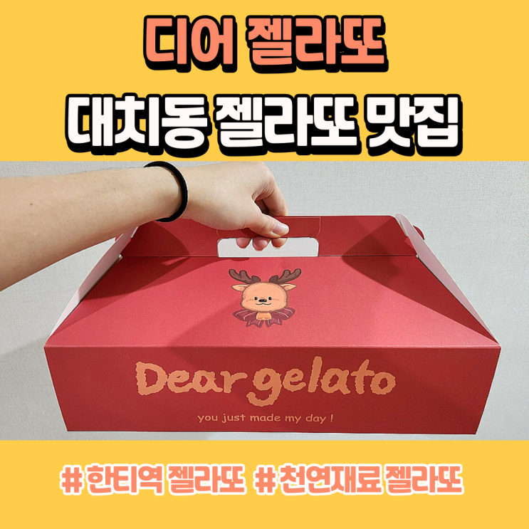  대치동 젤라또 맛집 디어젤라또
