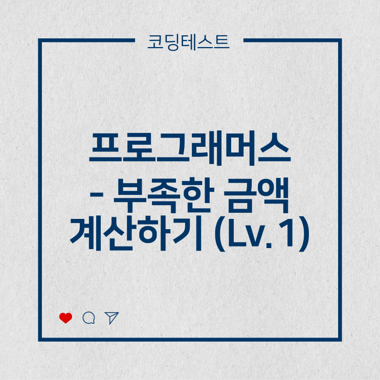  [코딩테스트] 프로그래머스 - 부족한 금액 계산하기 (Lv.1)
