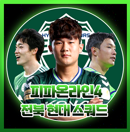  피파4 전북 현대 스쿼드 미페도 완벽해요