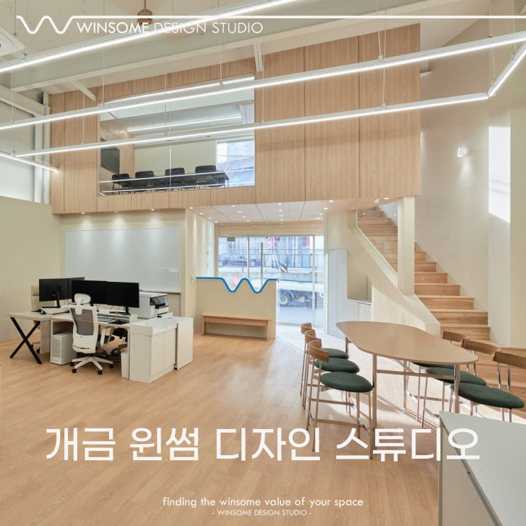  부산사무실인테리어ㅣ윈썸디자인스튜디오 사무실 인테리어ㅣ윈썸디자인스튜디오[윈썸디자인 WINSOME DESIGN]
