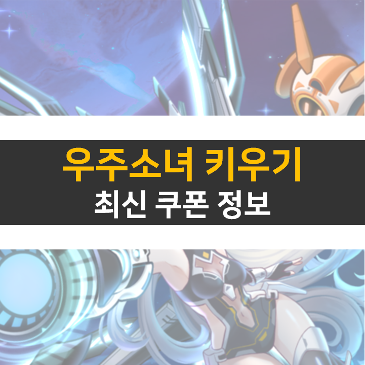 우주소녀 키우기 최신 쿠폰 12종 사용하고 다이아 보상을 받아보자! 우주소녀 키우기 최신 쿠폰 12종 사용하고 다이아 보상을 받아보자!