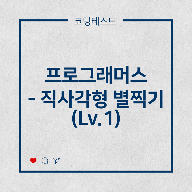  [코딩테스트] 프로그래머스 - 직사각형 별찍기 (Lv.1)