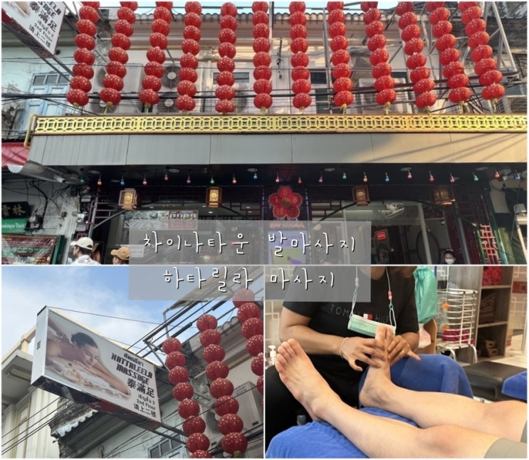  [방콕-32] 하타릴라 마사지 (Hattaleela Massage) 왓망콘역 차이나타운 마사지샵 추천