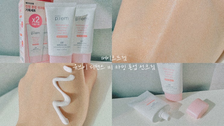  올리브영선크림 메이크프렘 톤업 선크림 톤업도 확실하게