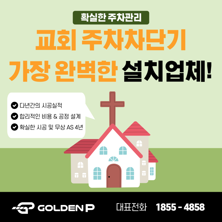 교회 주차차단기 설치 - 울산 서현교회 무인주차차단기