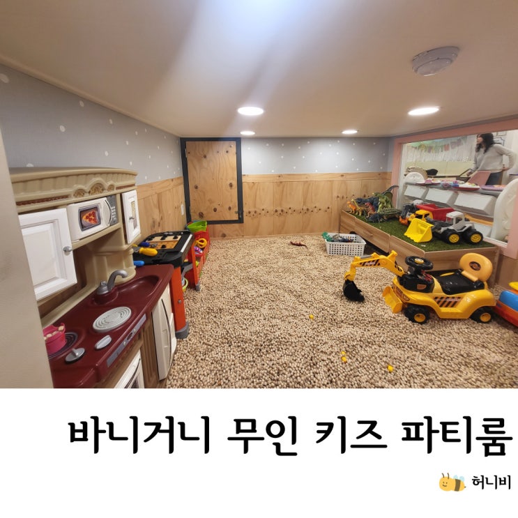  바니거니 관양점, 안양 무인 파티룸(키즈카페, 키즈룸)