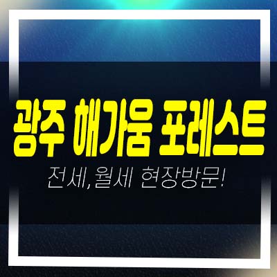  경기도 광주 해가움 포레스트써밋 초월읍 전세,월세 전원주택 후분양 샘플하우스 방문예약!