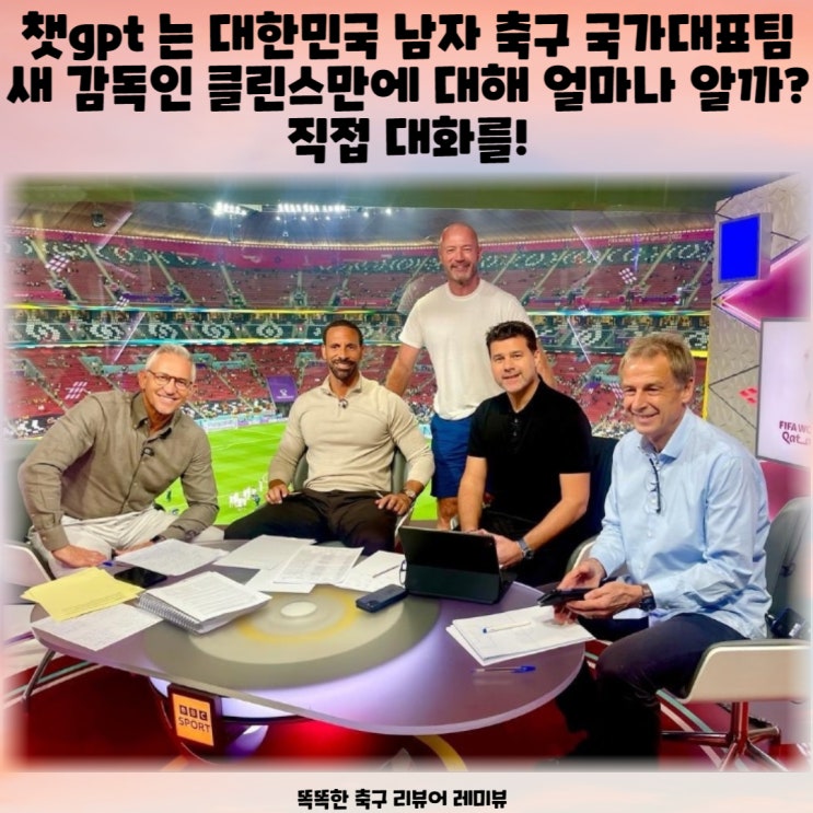 챗gpt 는 대한민국 남자 축구 국가대표팀 새 감독인 클린스만에 대해 얼마나 알까? 직접 대화를!
