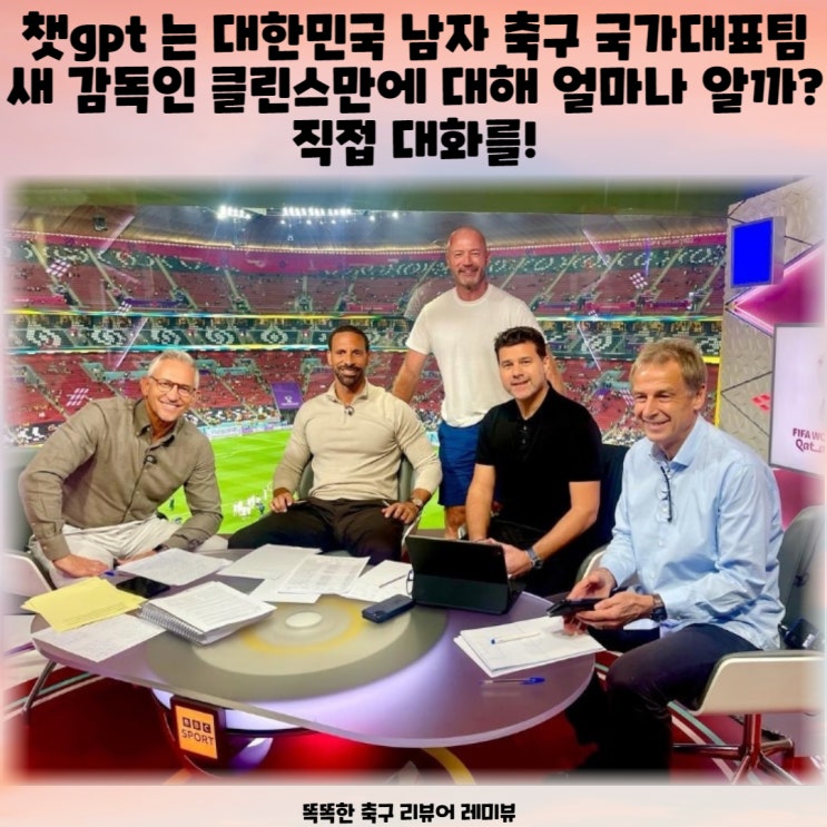챗gpt 는 대한민국 남자 축구 국가대표팀 새 감독인 클린스만에 대해 얼마나 알까? 직접 대화를! 챗gpt 는 대한민국 남자 축구 국가대표팀 새 감독인 클린스만에 대해 얼마나 알까? 직접 대화를!