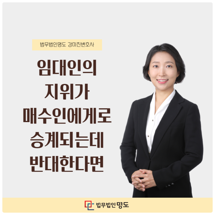  임대인의 지위가 매수인에게로 승계되는데 반대한다면