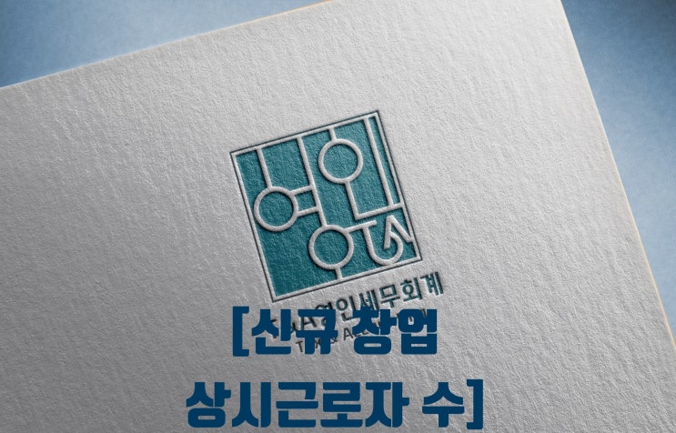  고용증대세액공제 사회보험료세액공제  신규(신설) 창업 직전 사업연도 상시근로자 수 계산
