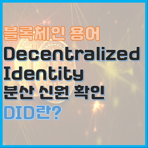 블록체인 용어 DID(분산 신원 확인)는 무엇일까? 블록체인 용어 DID(분산 신원 확인)는 무엇일까?