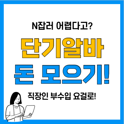 직장인부수입 투잡추천 알바프리 활용 초단기알바 찾기!