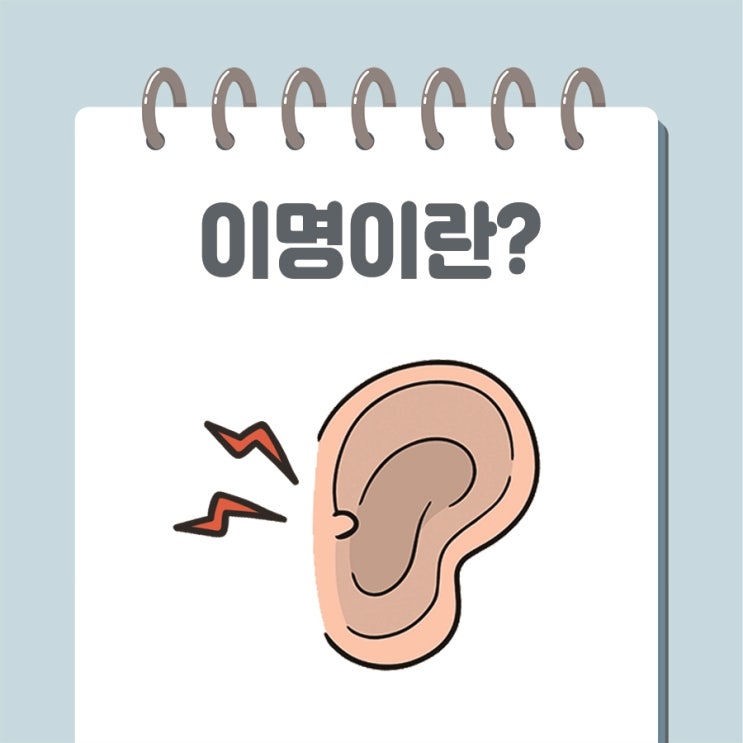  이명에좋은음식 이명 없애는법 귀에서 삐소리 귀 이명 소리 원인