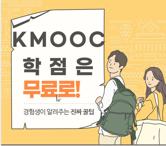  KMOOC 통해서 학점은행제까지 무료로 챙기는 방법
