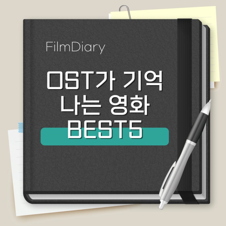  영화 OST가 기억남는 영화 BEST 5