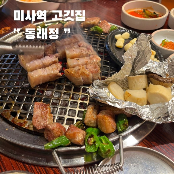 미사역 인생고깃집 동래정 , ft.가브리살,밀면 맛집